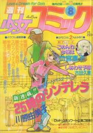 週刊少女コミック　昭和56年8号　昭和56年4月5日号　表紙画・川原由美子