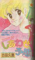 週刊少女コミック　昭和56年8号　昭和56年4月5日号　表紙画・川原由美子