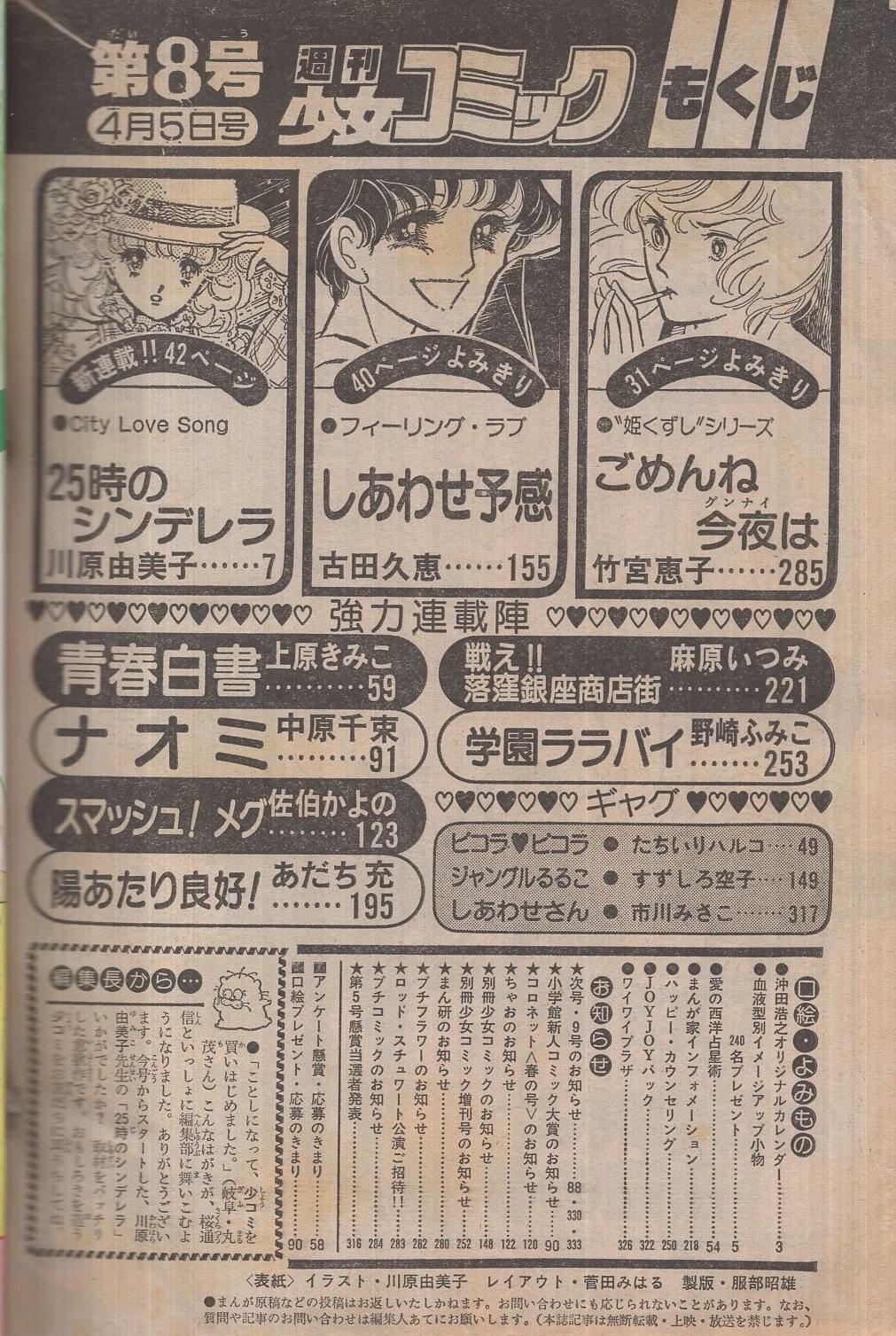 週刊少女コミック 昭和56年8号 昭和56年4月5日号 表紙画・川原