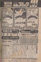 週刊少女コミック　昭和56年8号　昭和56年4月5日号　表紙画・川原由美子