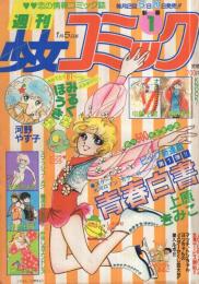 週刊少女コミック　昭和56年1号　昭和56年1月5日号