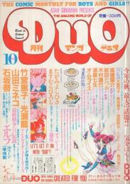 月刊マンガデュオ　2号　昭和56年10月号