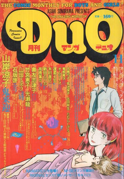 月刊マンガデュオ 3号 昭和56年11月号 石坂啓 速星七生 竹宮恵子 山岸凉子 新田たつお 奥友志津子 高橋葉介 オムライス 木村直巳 宮川そういちろう 竜巻竜次 山田ミネコ 伊東古本店 古本 中古本 古書籍の通販は 日本の古本屋 日本の古本屋