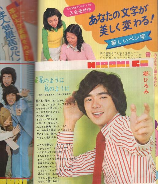 週刊マーガレット 昭和50年20号 昭和50年5月11日号 表紙画・有吉京子