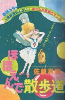 りぼん 昭和55年10月号 表紙画・太刀掛秀子(〈読切 清原なつの「3丁目