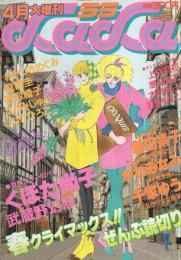 ララ　昭和58年4月大増刊　表紙画・樹なつみ