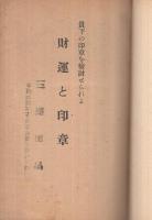 財運と印章　-正しい印章の知識と鑑定法-