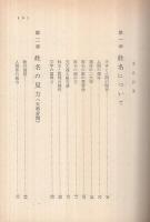 幸運な名前のつけ方　-付録　命名・改名用の標準字典-