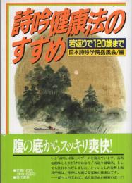 詩吟健康法のすすめ　-若返りで120歳まで-