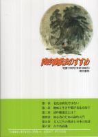 詩吟健康法のすすめ　-若返りで120歳まで-