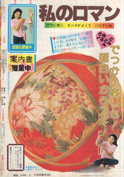 プリンセス 昭和57年3月号 表紙画・岡田純子(〈しぶがきトリオ