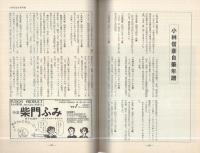 小林信彦の世界　〈全特集〉　別冊新評