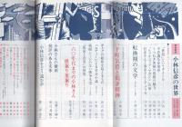 小林信彦の世界　〈全特集〉　別冊新評