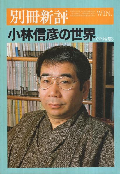 小林信彦の世界 〈全特集〉 別冊新評(小林信彦、大島渚、山下