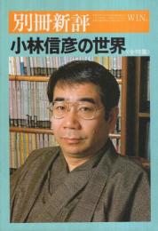 小林信彦の世界　〈全特集〉　別冊新評