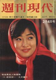 週刊現代　昭和37年2月4日号　表紙モデル・香山美子