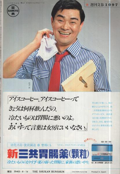 週刊文春 昭和55年8月14日号 表紙画・和田誠(〈ファンに怪我人が 週刊文春 昭和55年8月14日号 表紙画・和田誠(〈ファンに怪我人が