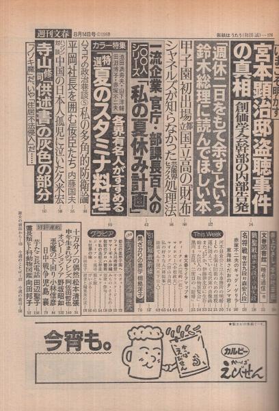 週刊文春 昭和55年8月14日号 表紙画・和田誠(〈ファンに怪我人が 週刊文春 昭和55年8月14日号 表紙画・和田誠(〈ファンに怪我人が