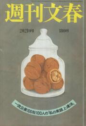 週刊文春　昭和55年2月21日号　表紙画・和田誠