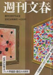 週刊文春　昭和53年10月5日　表紙画・和田誠「シェラザート」