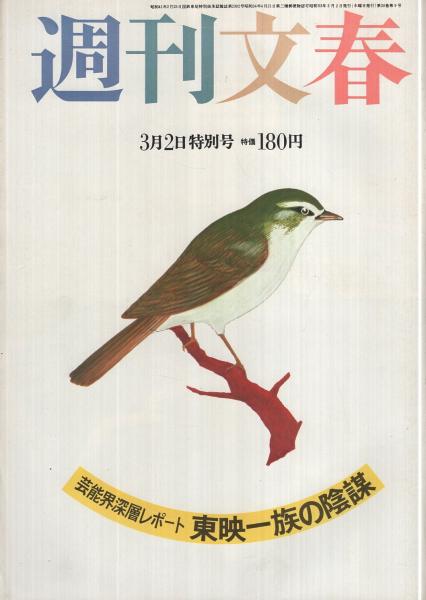 週刊文春 昭和53年3月2日号 表紙画・和田誠(〈ミュージック