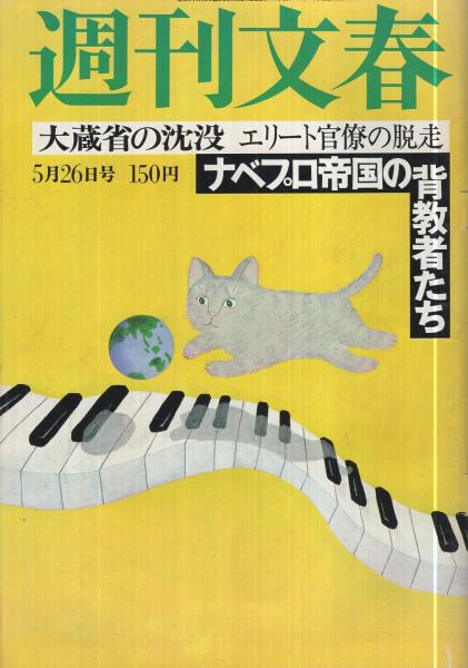 週刊文春 昭和52年5月26日号 表紙画・和田誠「ネコふんじゃった