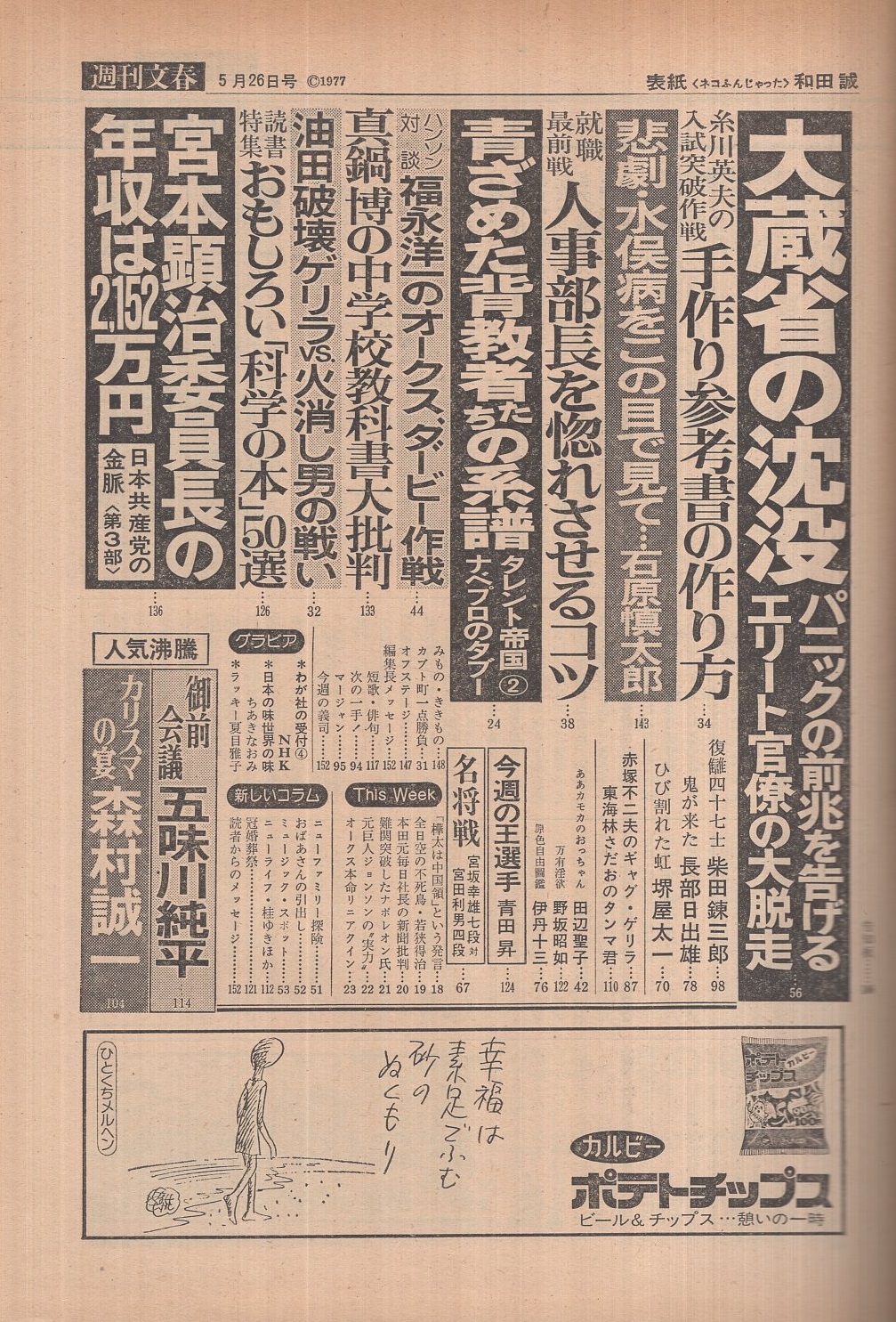 週刊文春 昭和52年5月26日号 表紙画・和田誠「ネコふんじゃった