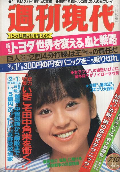 週刊現代　昭和57年7月10日号　表紙モデル・岩崎良美