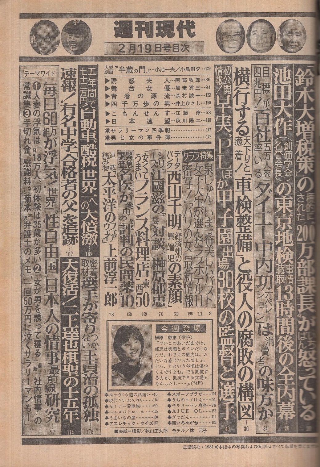 雑誌 週刊現代 泉じゅん/早野くみ子/榊原郁恵/林元子表紙/女子大生が選ぶラブホテル11/昭和56年1981.2.19 昭和レトロ雑誌 i