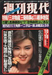 週刊現代　昭和55年10月16日号　表紙モデル・山本由香利