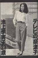 週刊現代　昭和55年10月16日号　表紙モデル・山本由香利