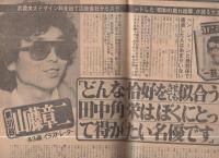 週刊現代　昭和55年10月16日号　表紙モデル・山本由香利