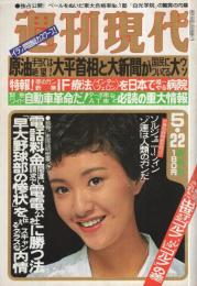 週刊現代　昭和55年5月22日号　表紙モデル・萩原佐代子