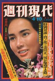 週刊現代　昭和50年4月10日号　表紙モデル・斎藤和子