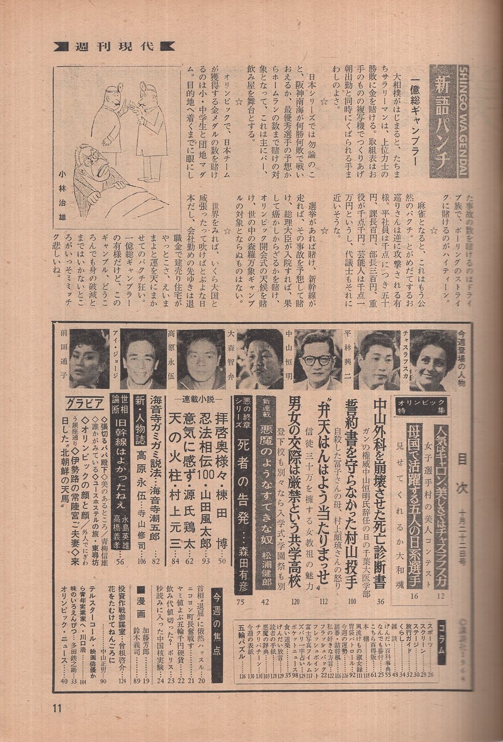 週刊現代 昭和39年10月22日号 表紙モデル 佐久間泰子 山田風太郎 連載 忍法相伝100 寺山修司 高原永伍 4頁 人気はキャロン 美しさではチャスラフスカ 女子選手村の美人コンテスト 4頁 誓約書を守らなかった村山投手 3頁 カムバック出来なかった前田