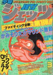 月刊少年ジェッツ　昭和57年3月号　表紙画・本森隆史、なんきん