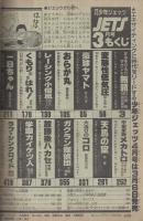 月刊少年ジェッツ　昭和57年3月号　表紙画・本森隆史、なんきん
