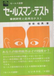 セールスマン・テスト　-事例研究と応用力テスト-　セールス選書