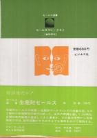 セールスマン・テスト　-事例研究と応用力テスト-　セールス選書