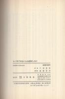 ユーモアのない人は成功しない　-人間関係を180度変えよう-