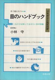 すぐ役にたつ　目のハンドブック　-これだけは知っておきたい目の知識-