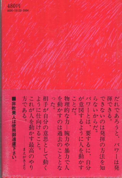パワー人を思うままに動かす技術村田宏雄日本生産性本部第1刷