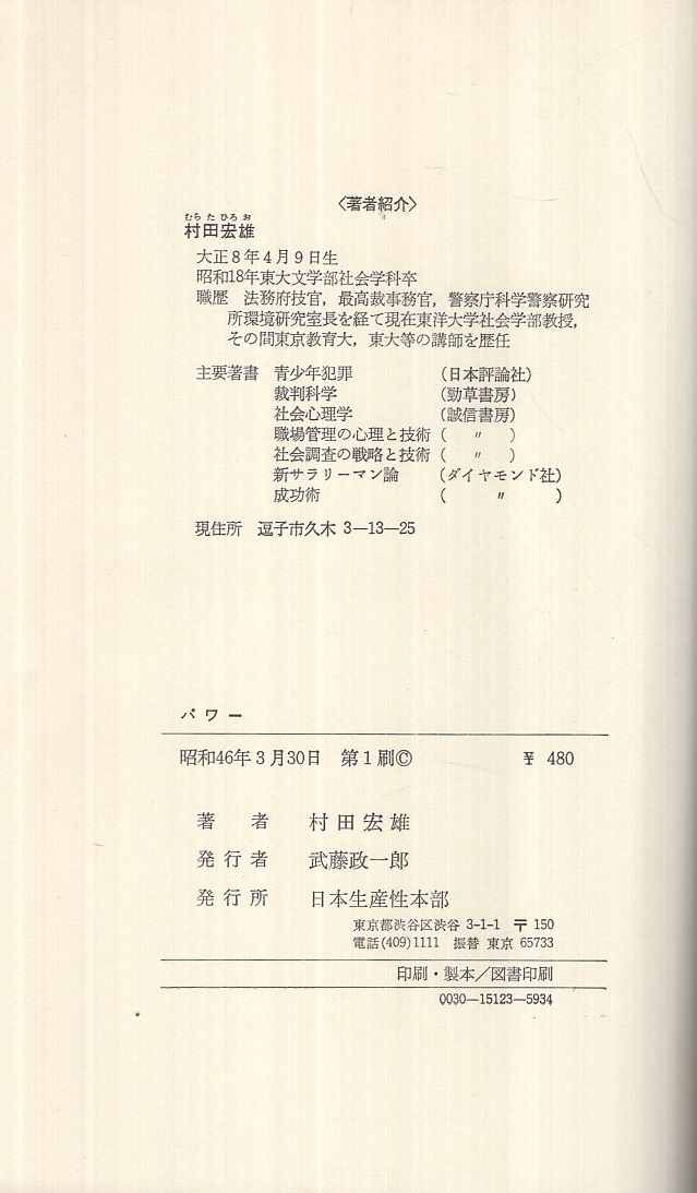 パワー 人を思うままに動かす技術 村田宏雄 日本生産性本部 第1