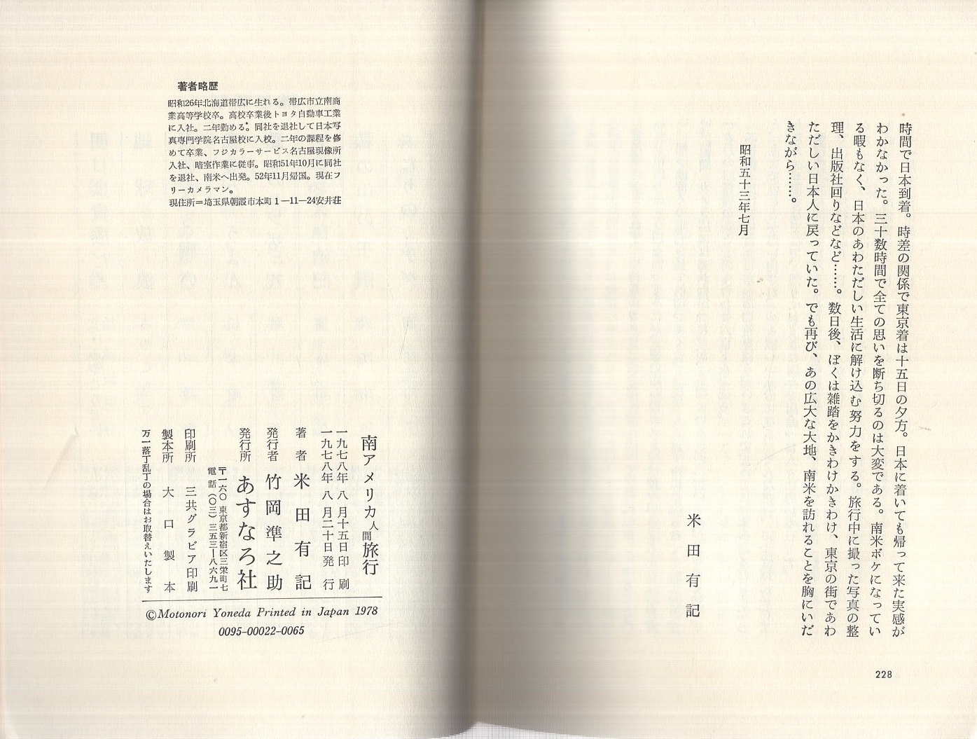 南アメリカ人間旅行 米田有記 伊東古本店 古本 中古本 古書籍の通販は 日本の古本屋 日本の古本屋