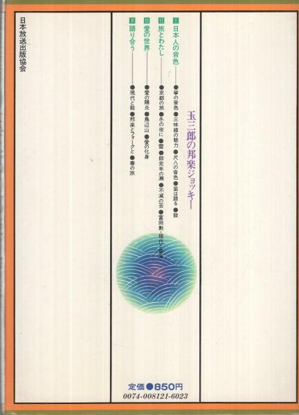 玉三郎の邦楽ジョッキー 坂東玉三郎 古本 中古本 古書籍の通販は 日本の古本屋 日本の古本屋 玉三郎の邦楽ジョッキー 坂東玉三郎 古本 中古本 古書籍の通販は 日本の古本屋 日本の古本屋