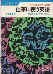 仕事に使う英語　-ビジネスマン必携-　ナツメ・ブックス