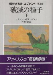 破滅の種子（下） -信ぜざる者 コブナント 第1部-(ステファン