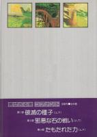 破滅の種子（下） -信ぜざる者 コブナント 第1部-(ステファン