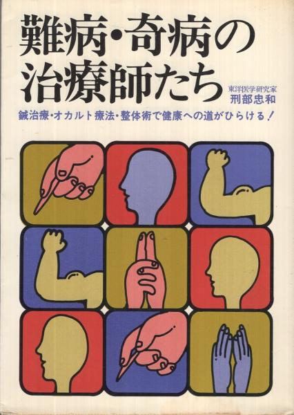 難病・奇病の治療師たち -健康体作りに励む彼らの素顔-(刑部忠和