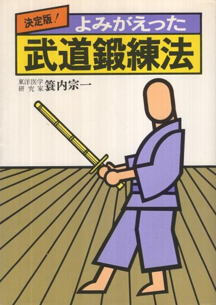 経絡の原典 　武道経穴鍛錬法 　武道鍛錬術　３冊共に蓑内宗一 Amazon.co.jp: 蓑内宗一教伝武道経穴鍛錬法 1 : 本